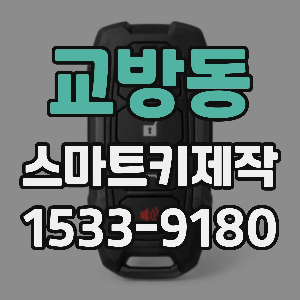 교방동 스마트키제작