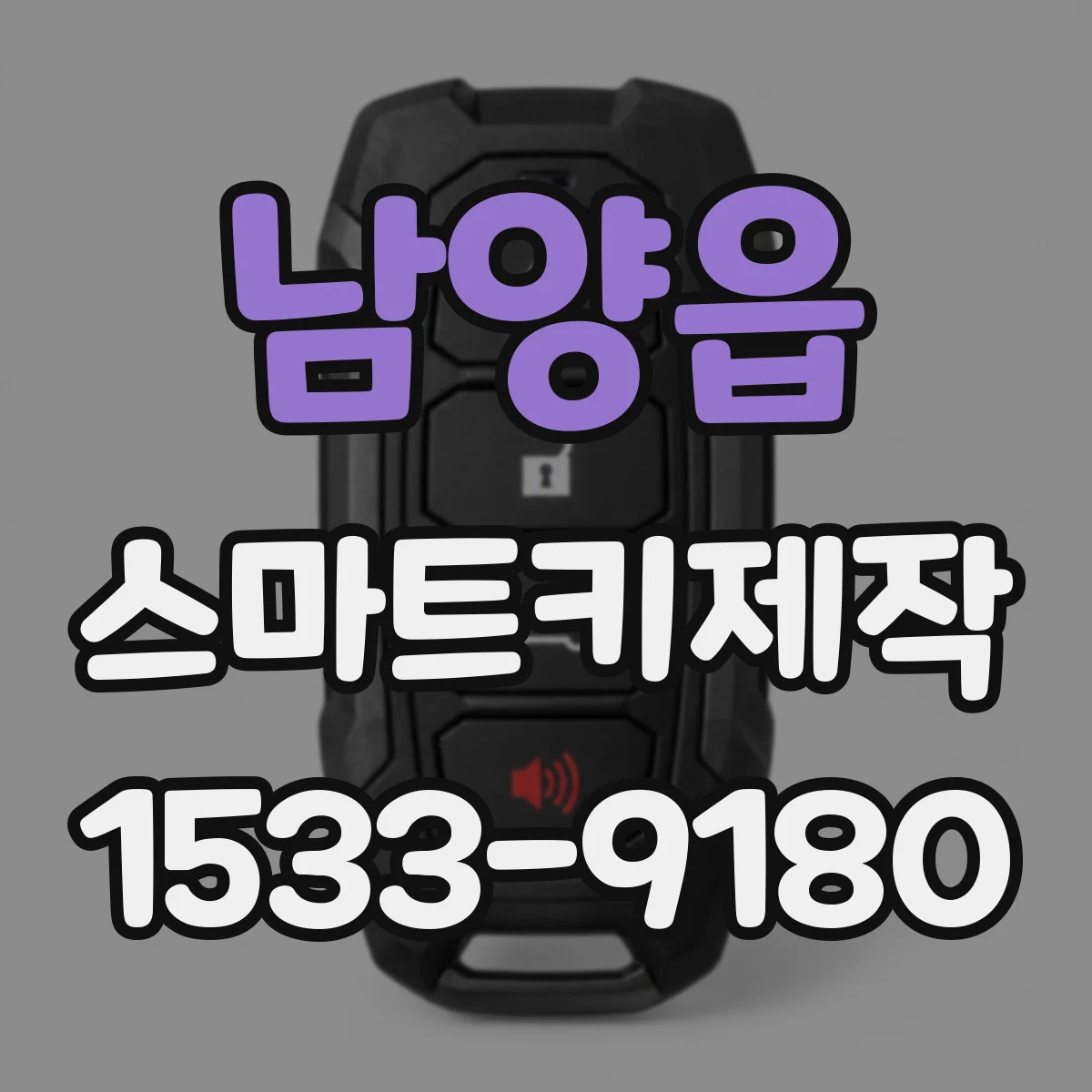 남양읍 스마트키제작