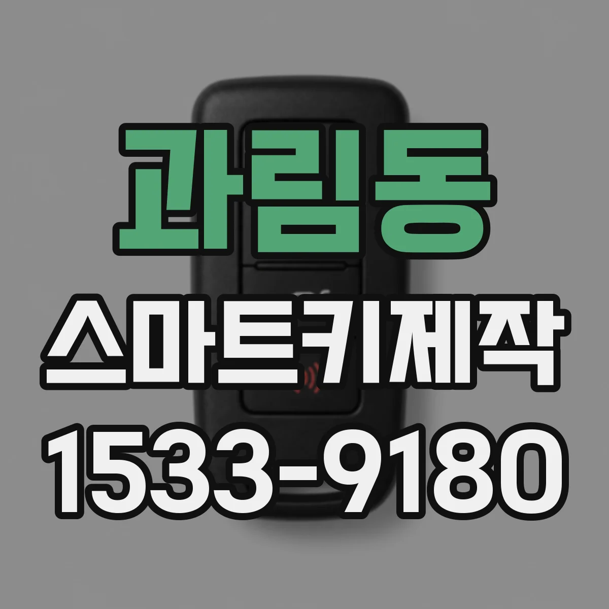 과림동 스마트키제작