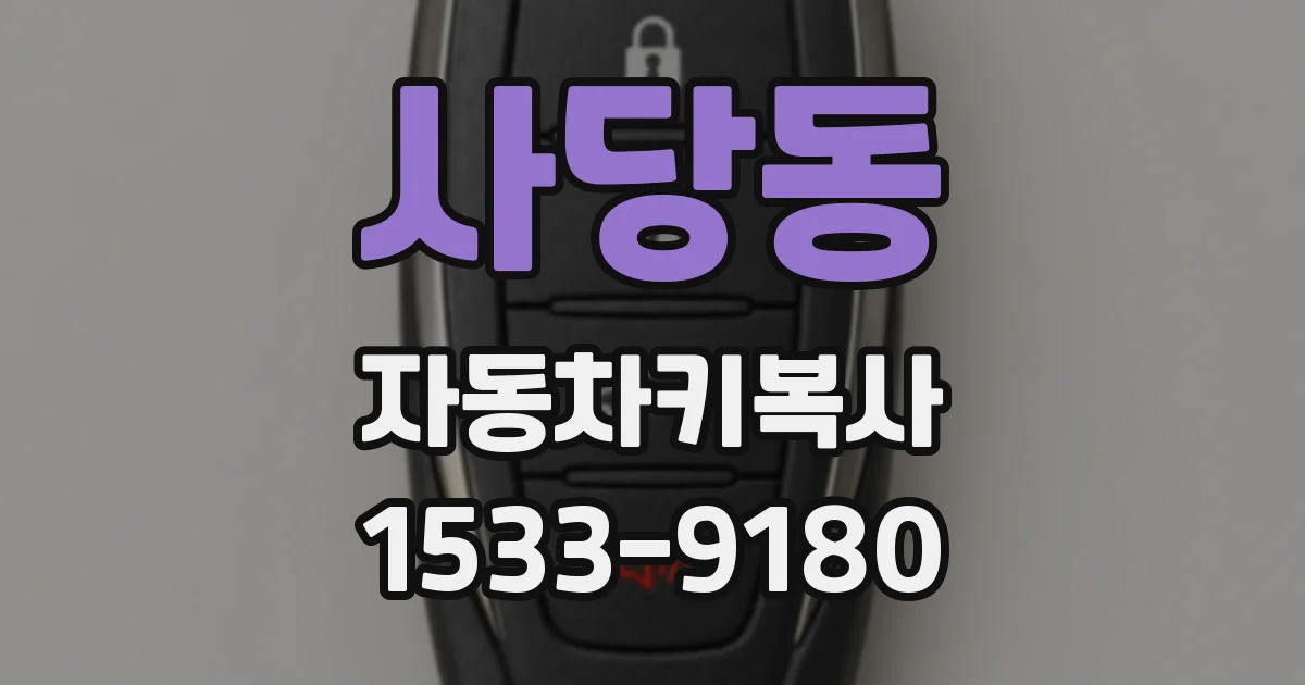 사당동 자동차키복사
