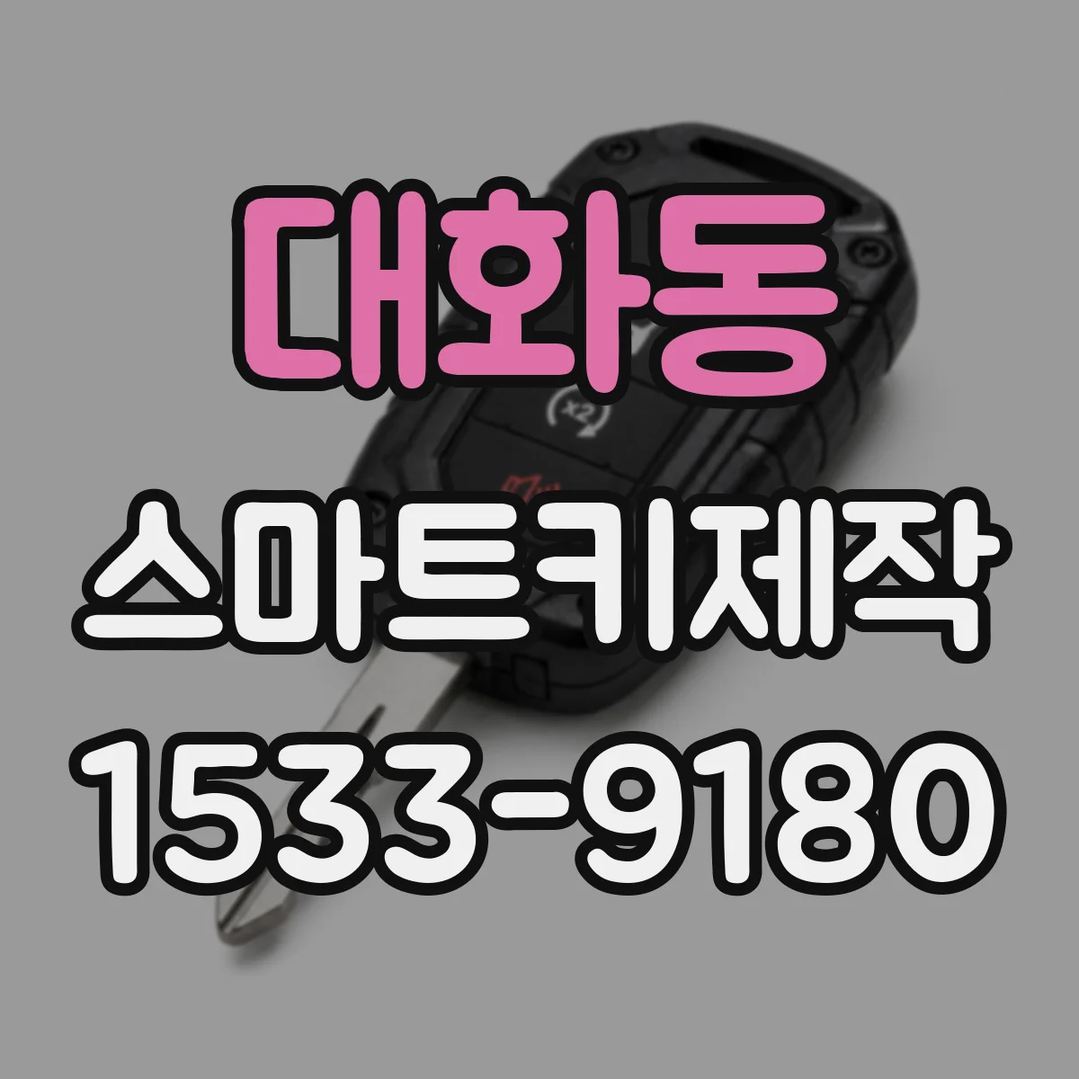 대화동 스마트키제작