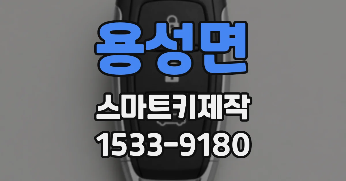 용성면 스마트키제작