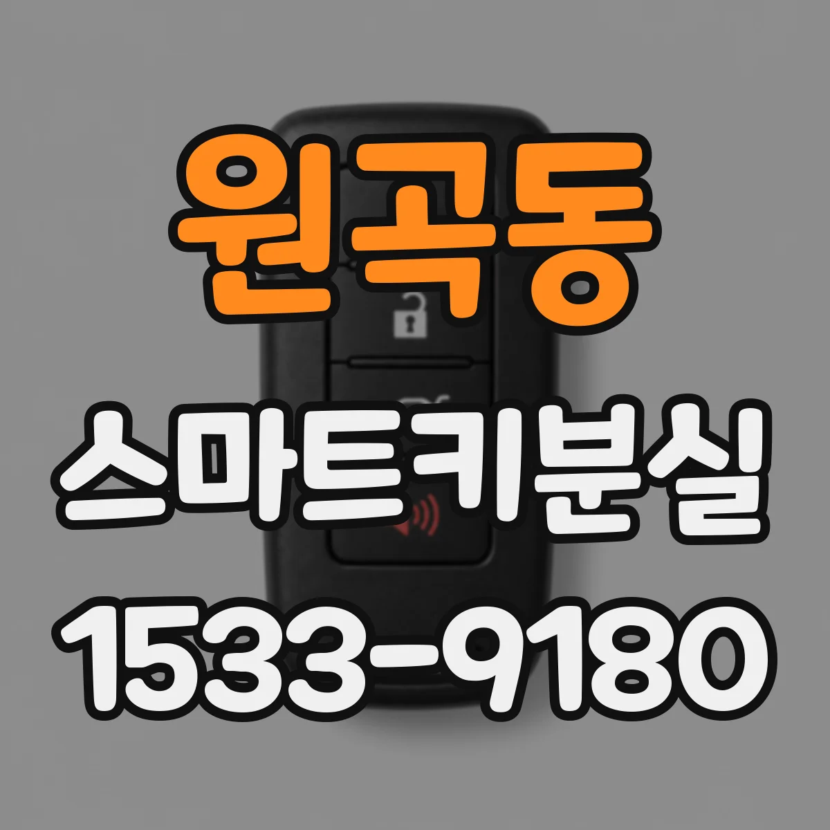 원곡동 스마트키분실