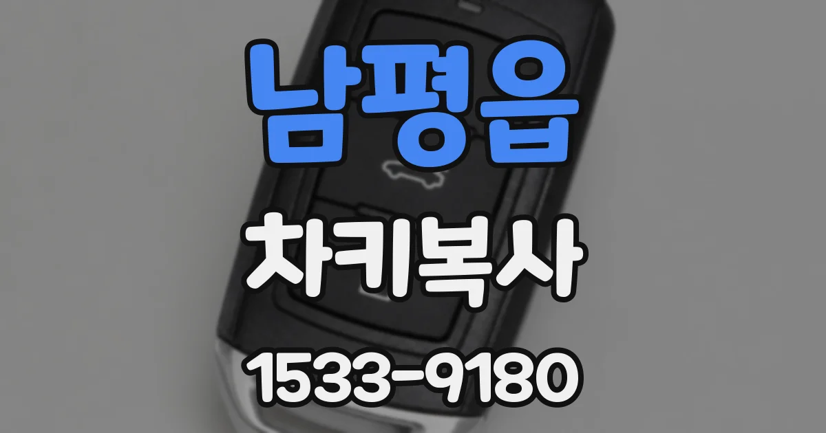 남평읍 차키복사