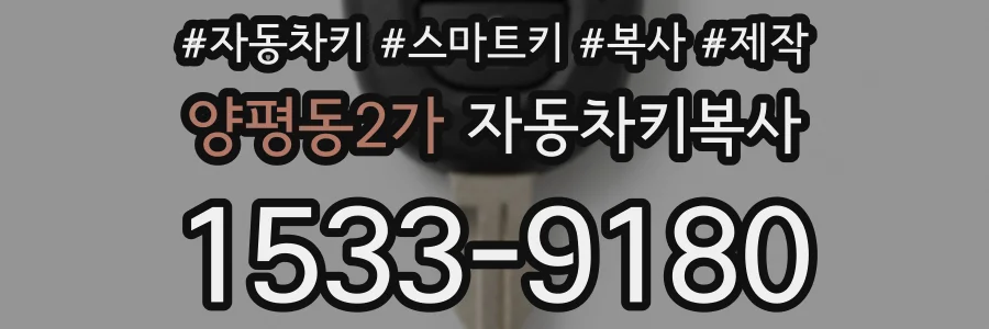 양평동2가 자동차키복사