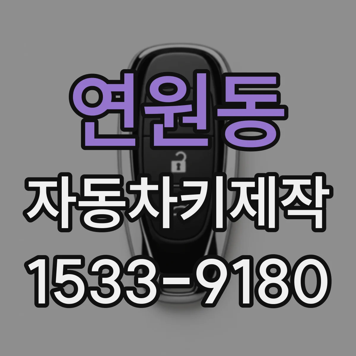 연원동 자동차키제작