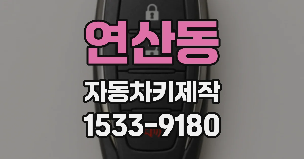 연산동 자동차키제작
