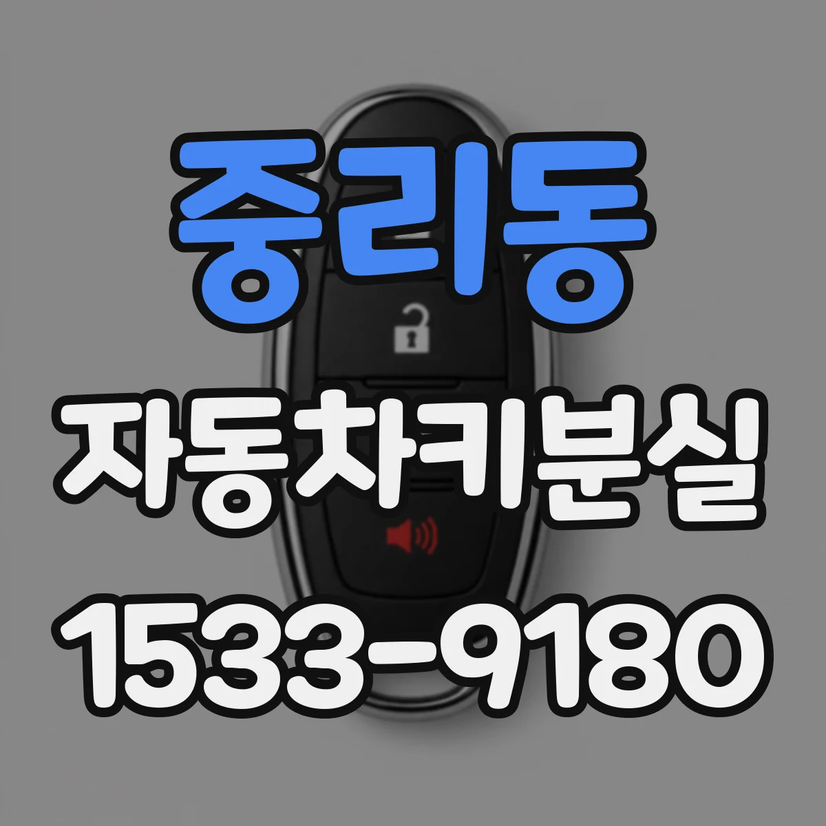 중리동 자동차키분실