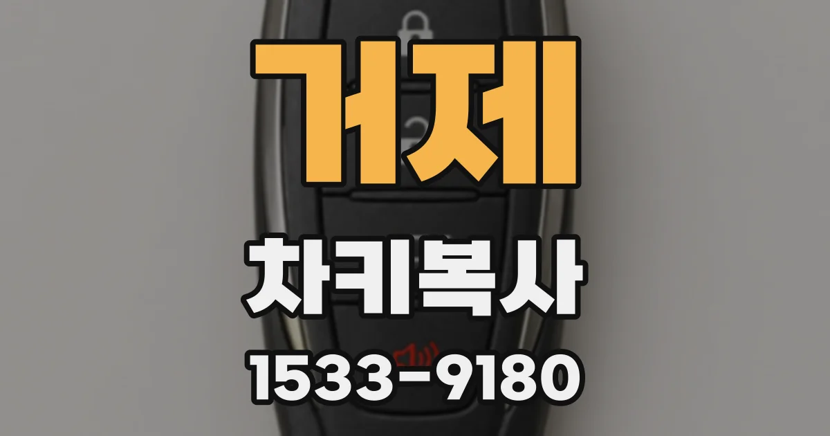 거제 차키복사