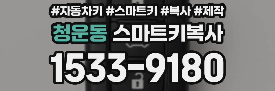 청운동 스마트키복사