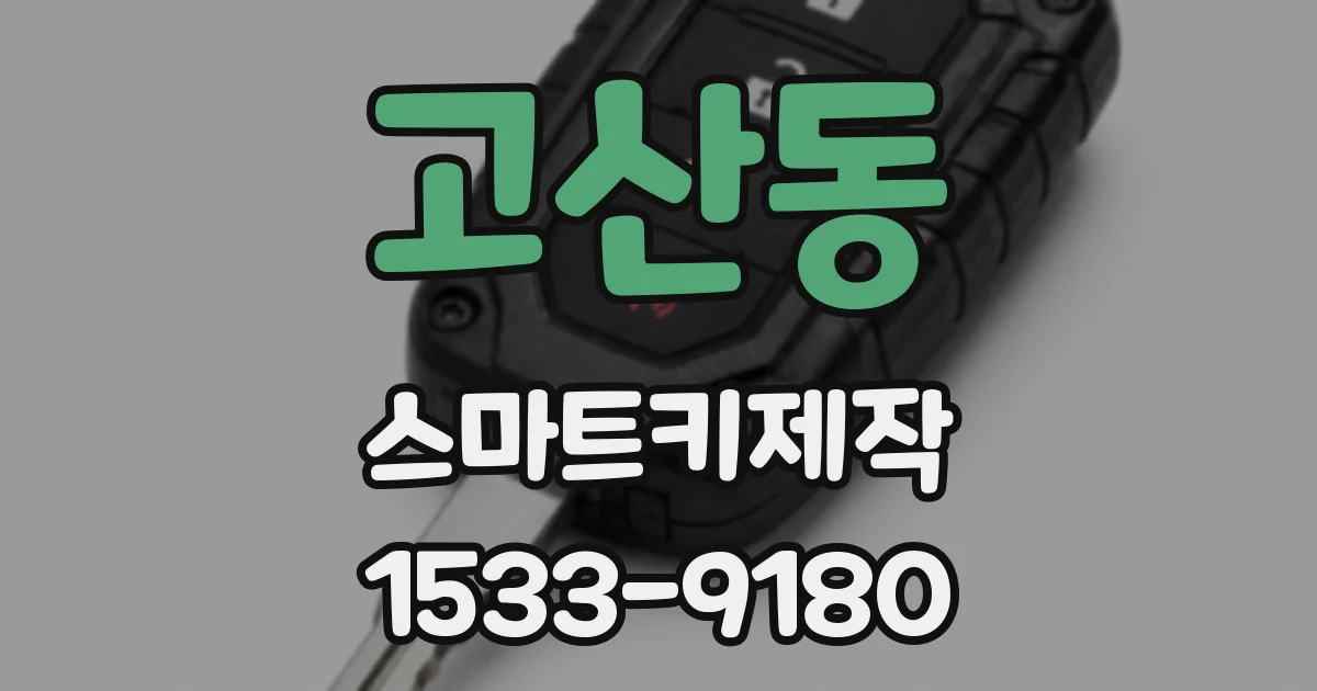 고산동 스마트키제작