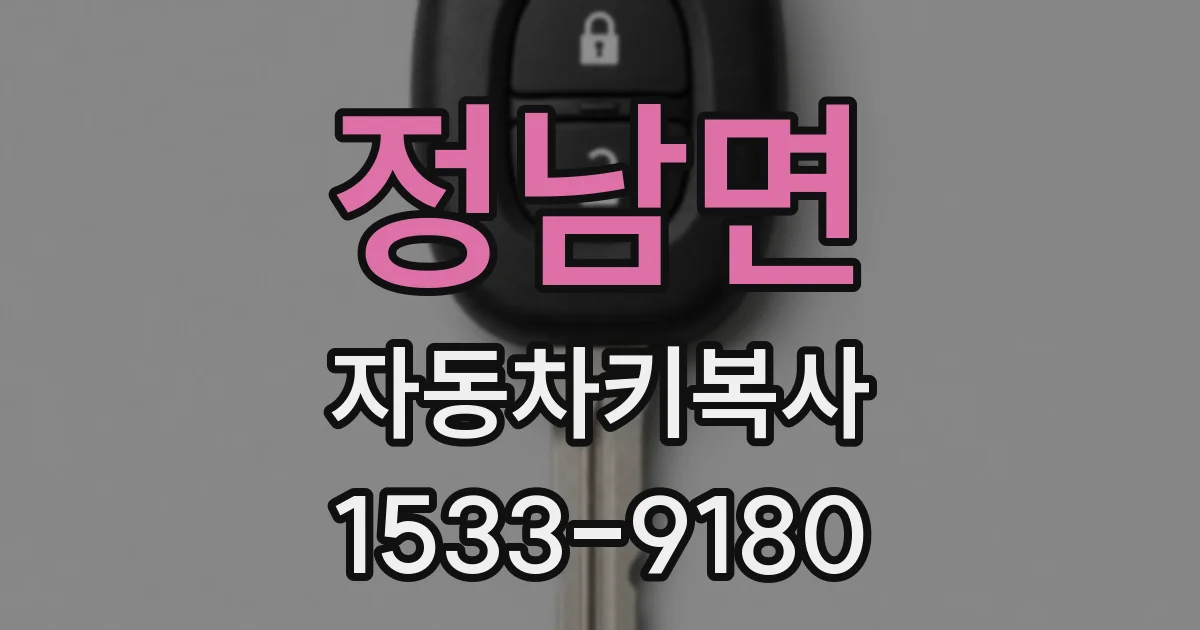 정남면 자동차키복사