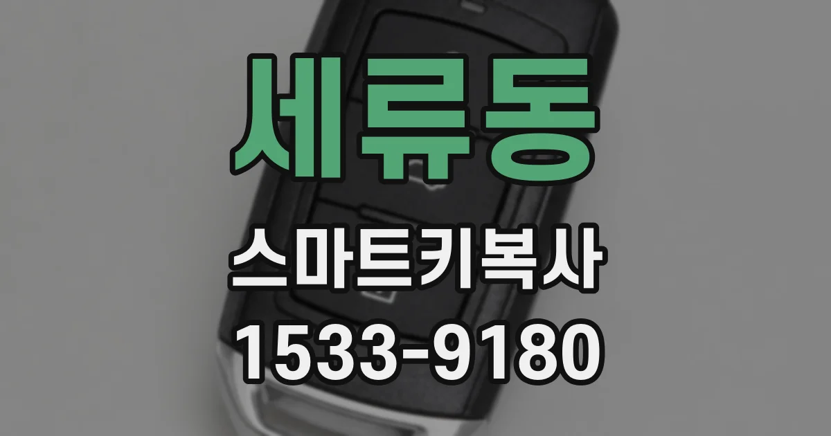 세류동 스마트키복사