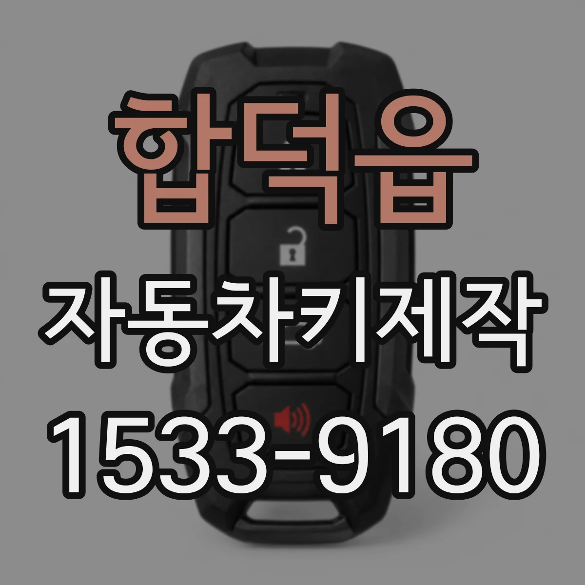 합덕읍 자동차키제작