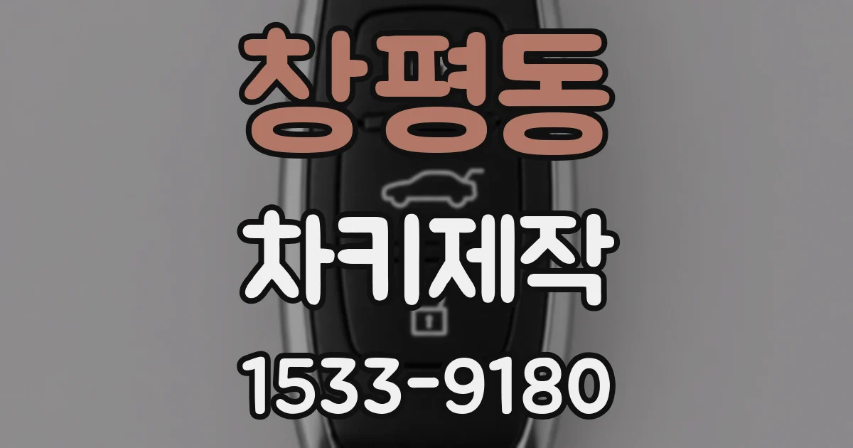 창평동 차키제작