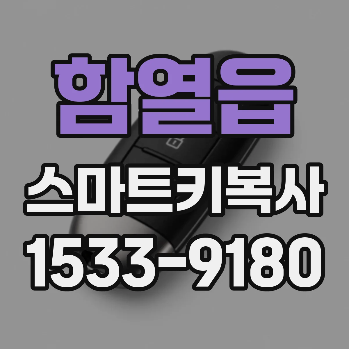 함열읍 스마트키복사