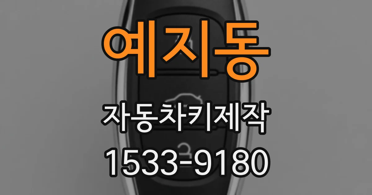 예지동 자동차키제작