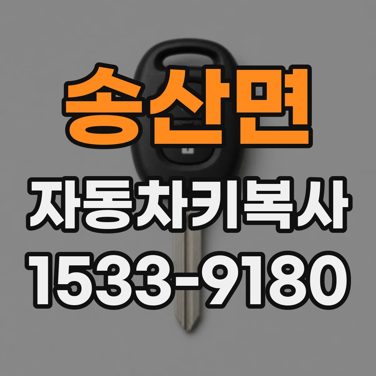 송산면 자동차키복사