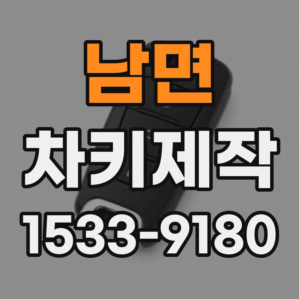 남면 차키제작