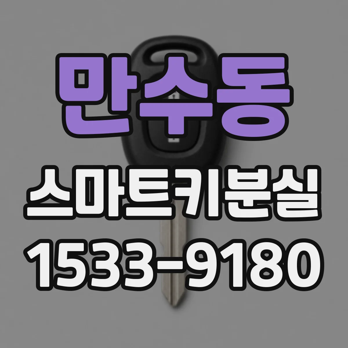 만수동 스마트키분실