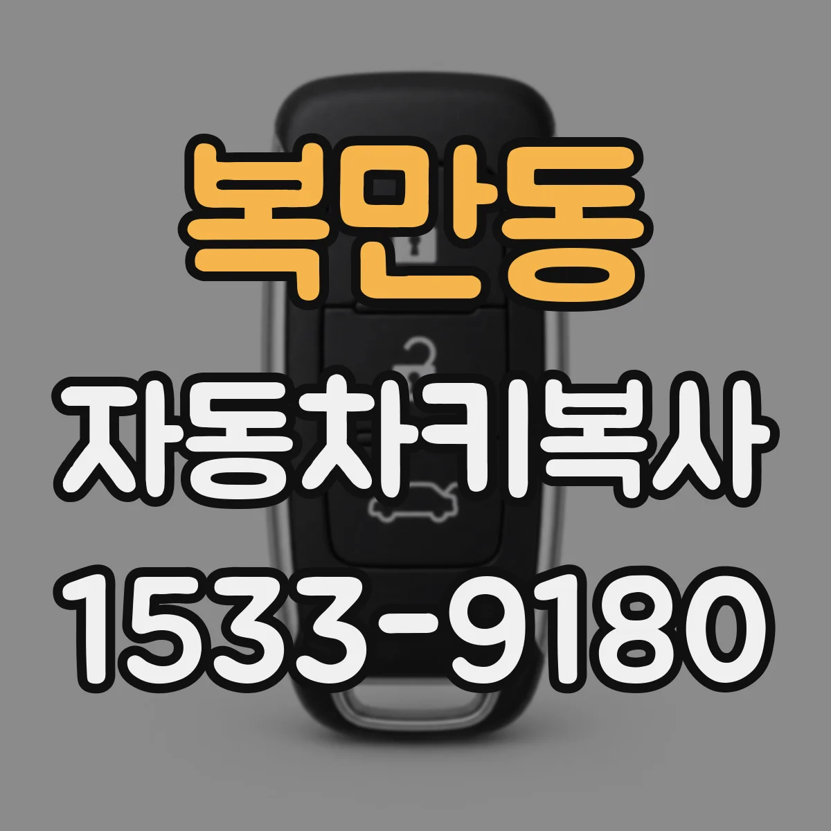 복만동 자동차키복사