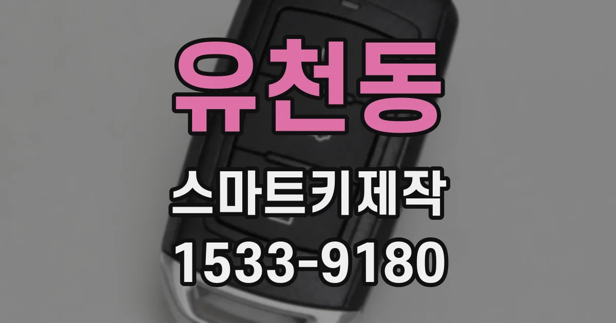 유천동 스마트키제작