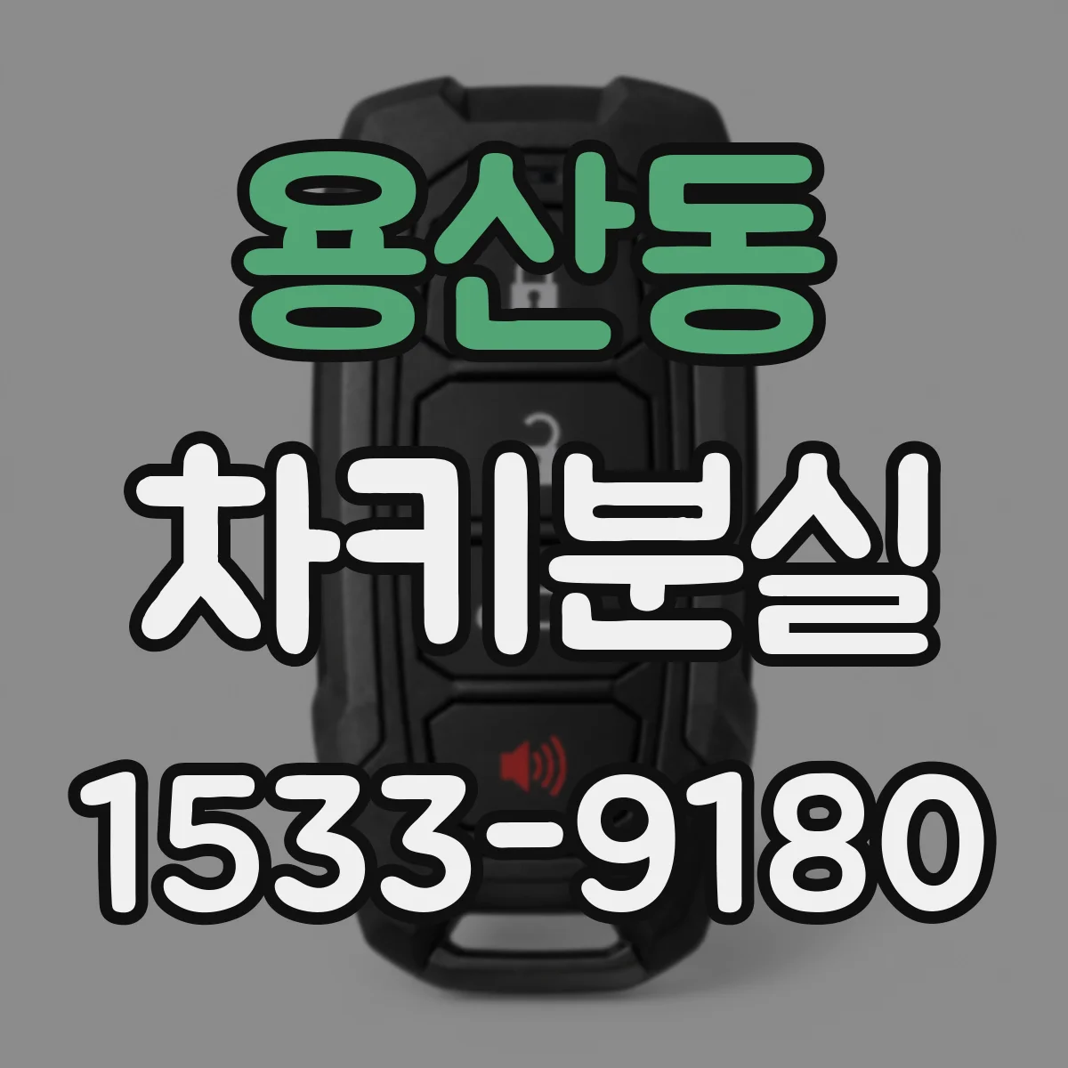 용산동 차키분실