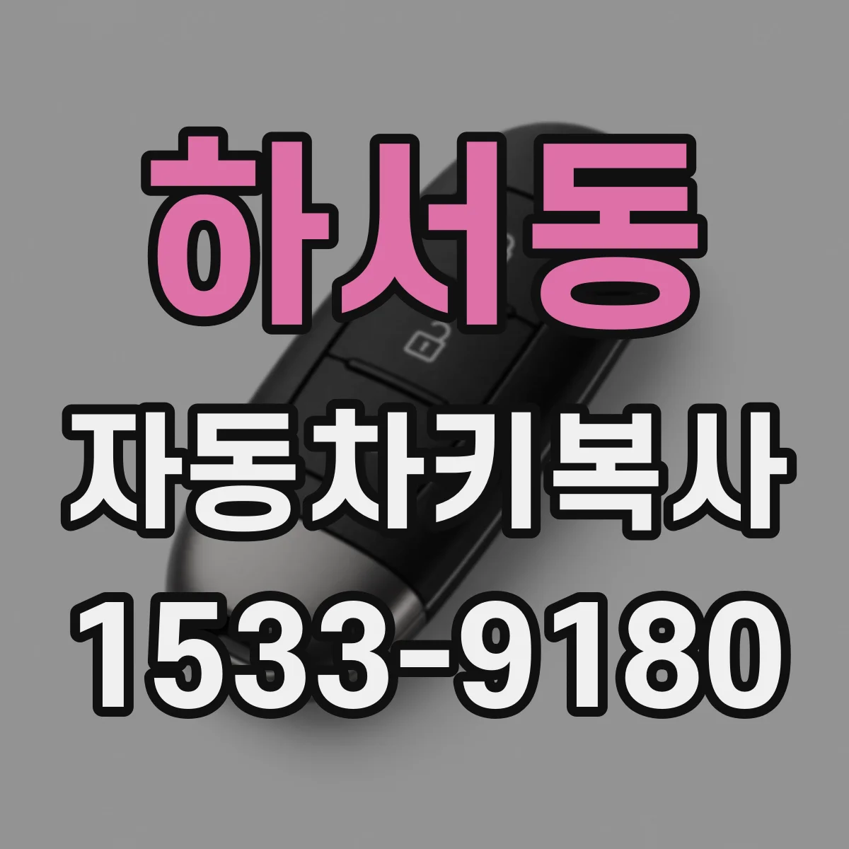 하서동 자동차키복사