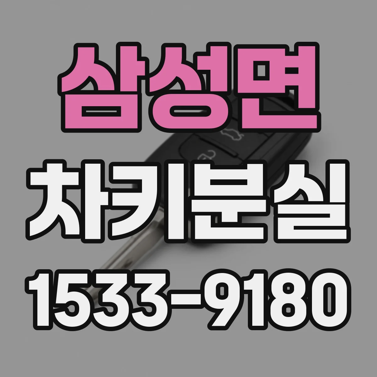 삼성면 차키분실
