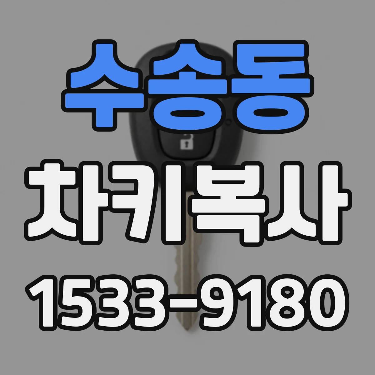 수송동 차키복사