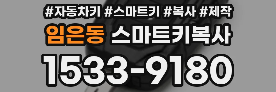 임은동 스마트키복사