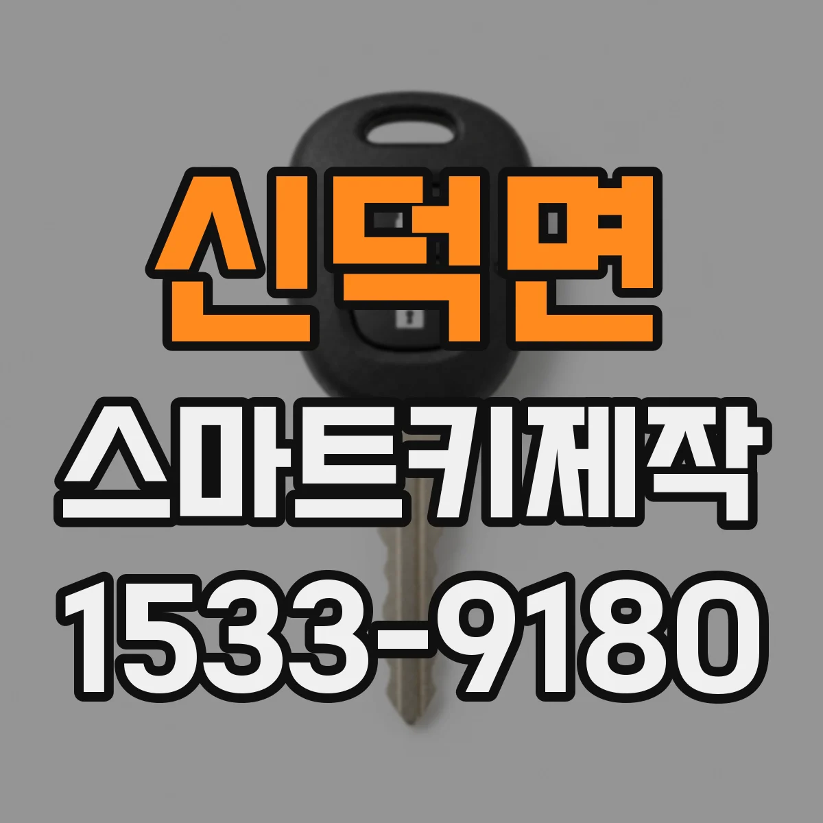 신덕면 스마트키제작