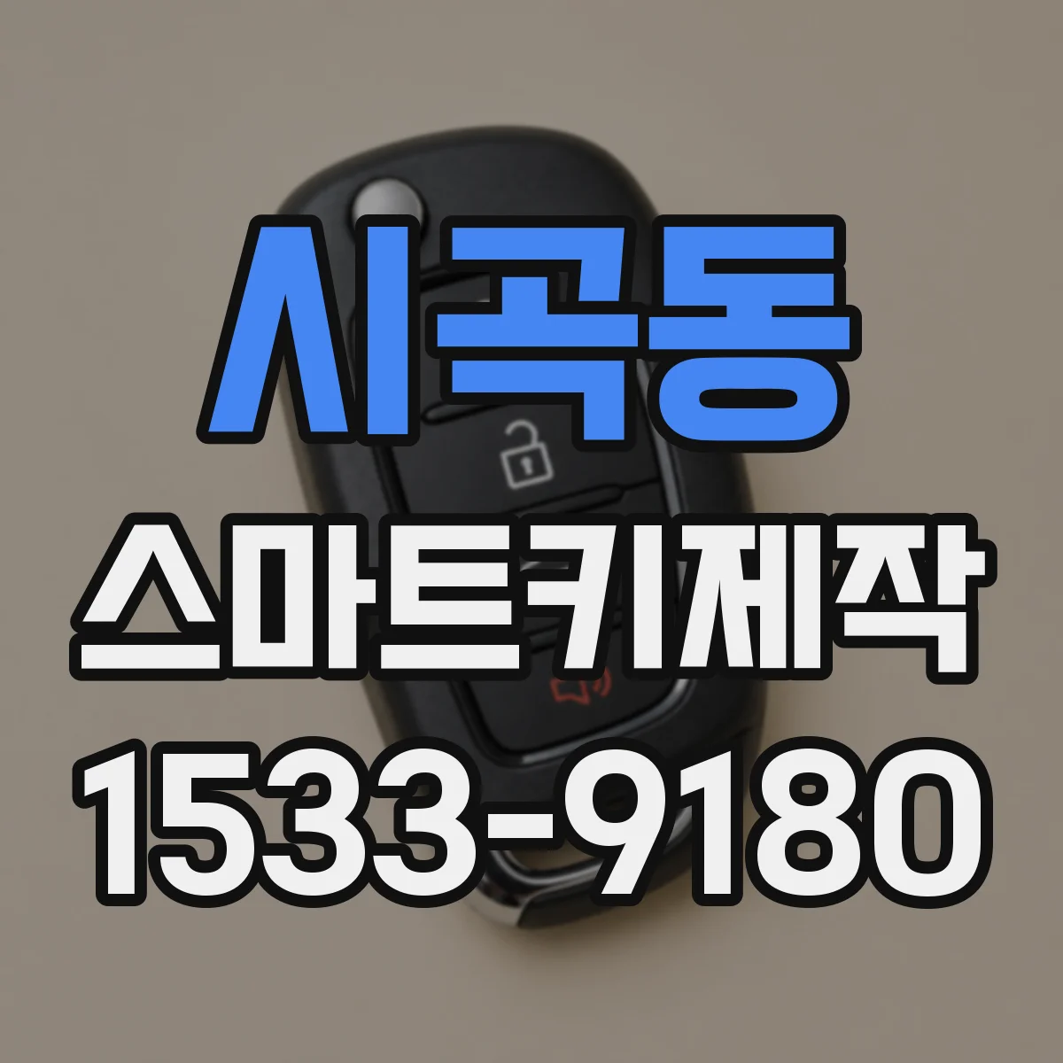 시곡동 스마트키제작