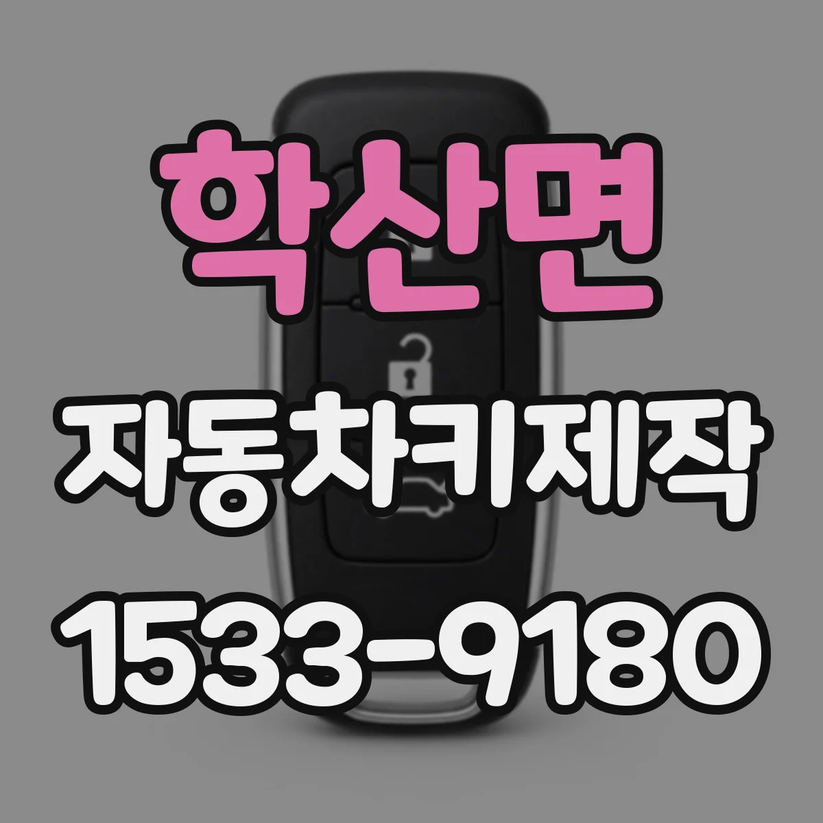 학산면 자동차키제작