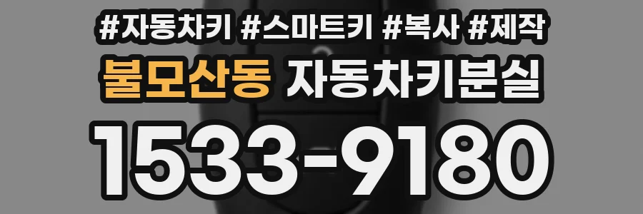 불모산동 자동차키분실