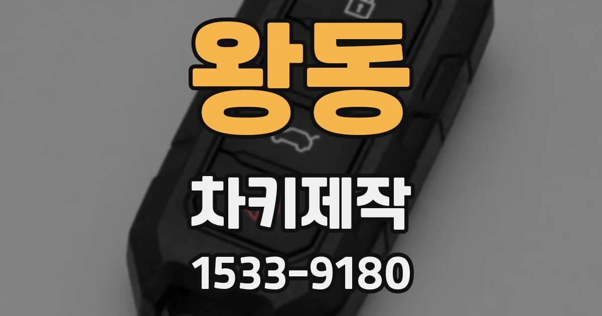 왕동 차키제작