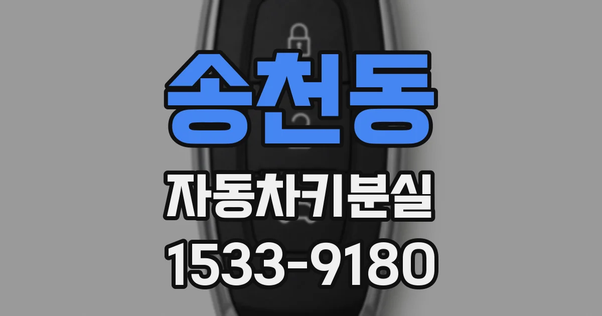 송천동 자동차키분실