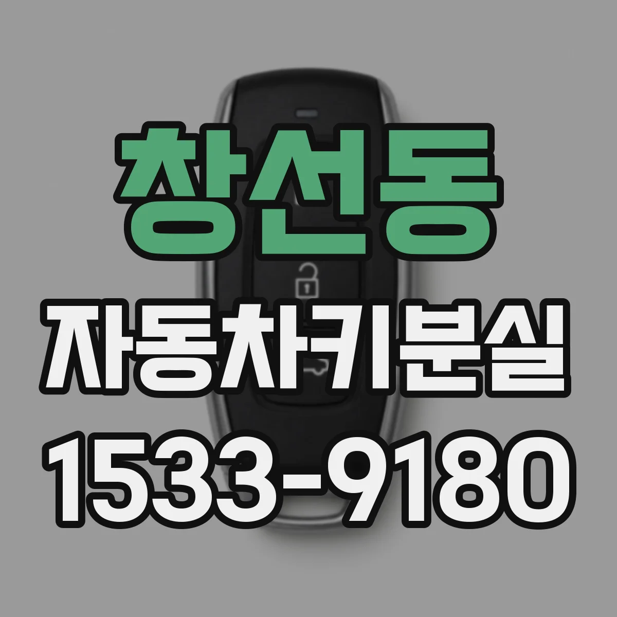 창선동 자동차키분실