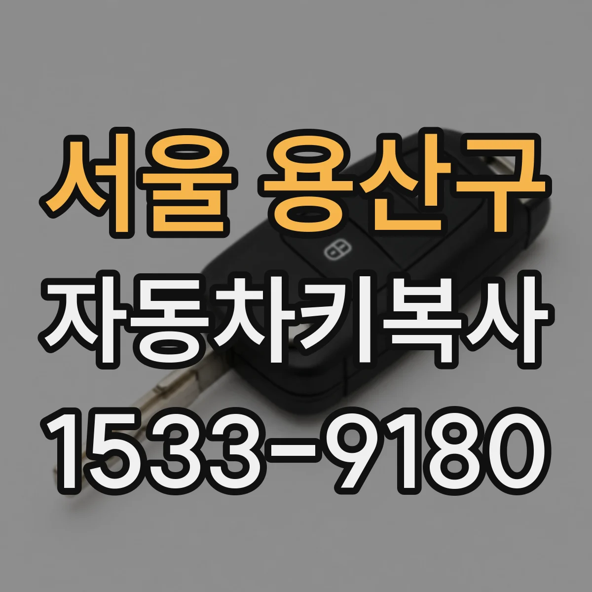 서울 용산구 자동차키복사