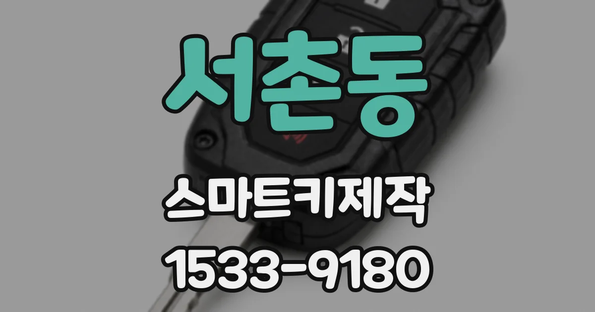 서촌동 스마트키제작