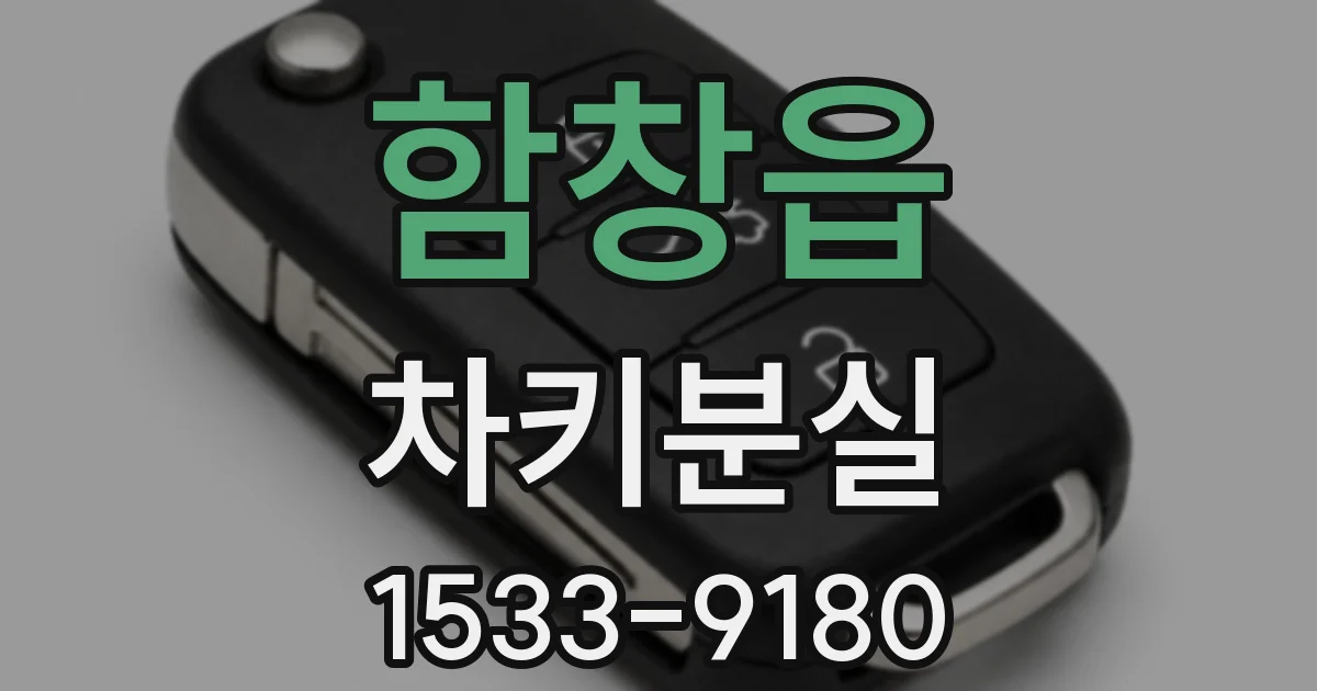 함창읍 차키분실