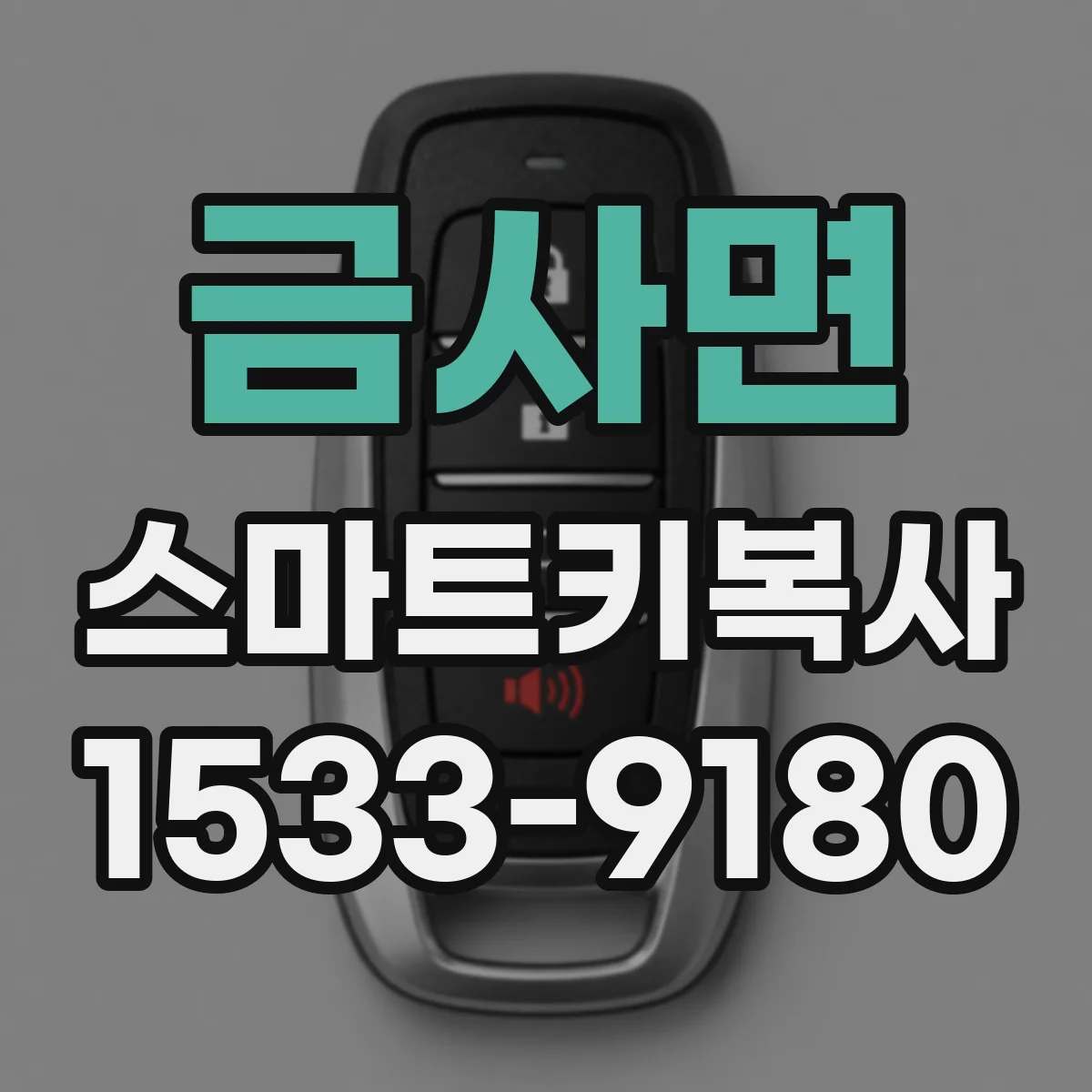 금사면 스마트키복사