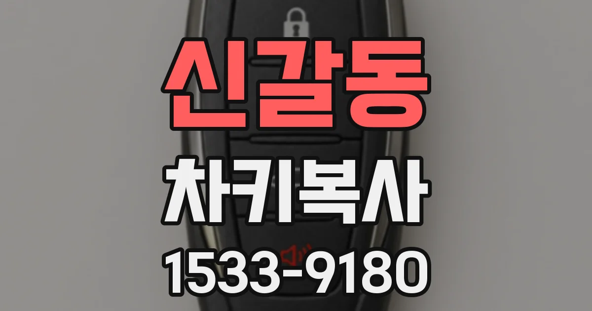 신갈동 차키복사