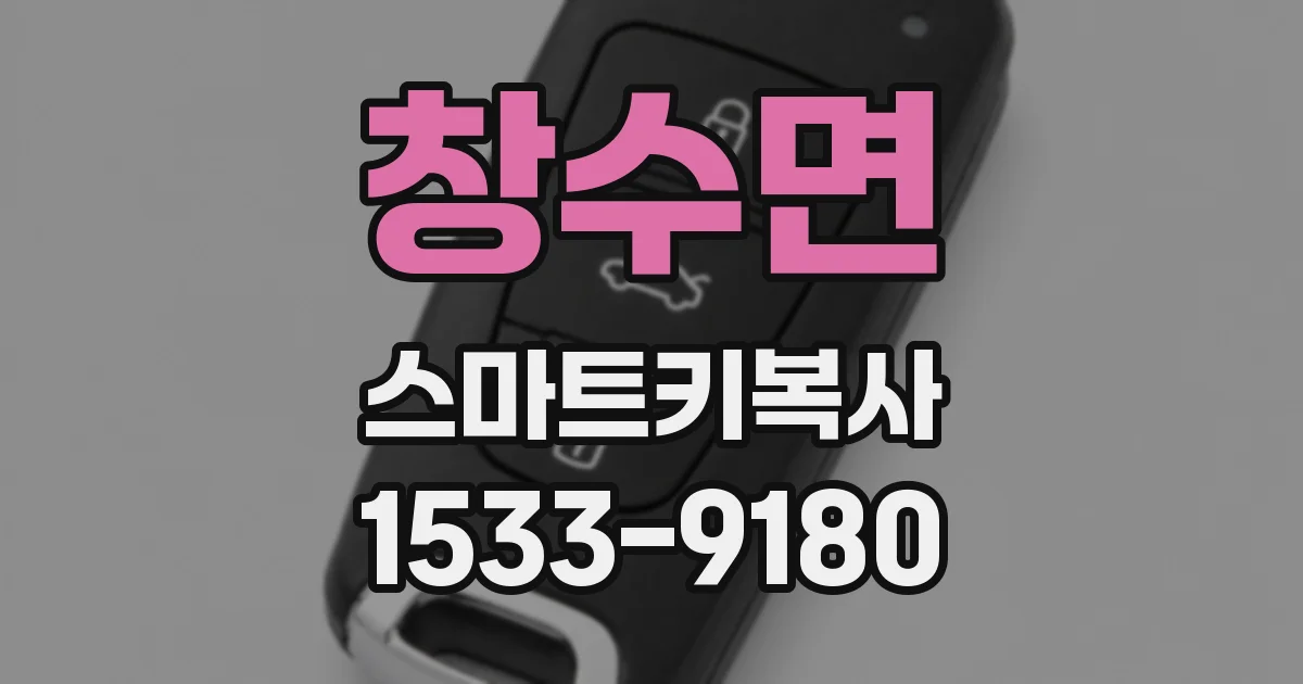 창수면 스마트키복사
