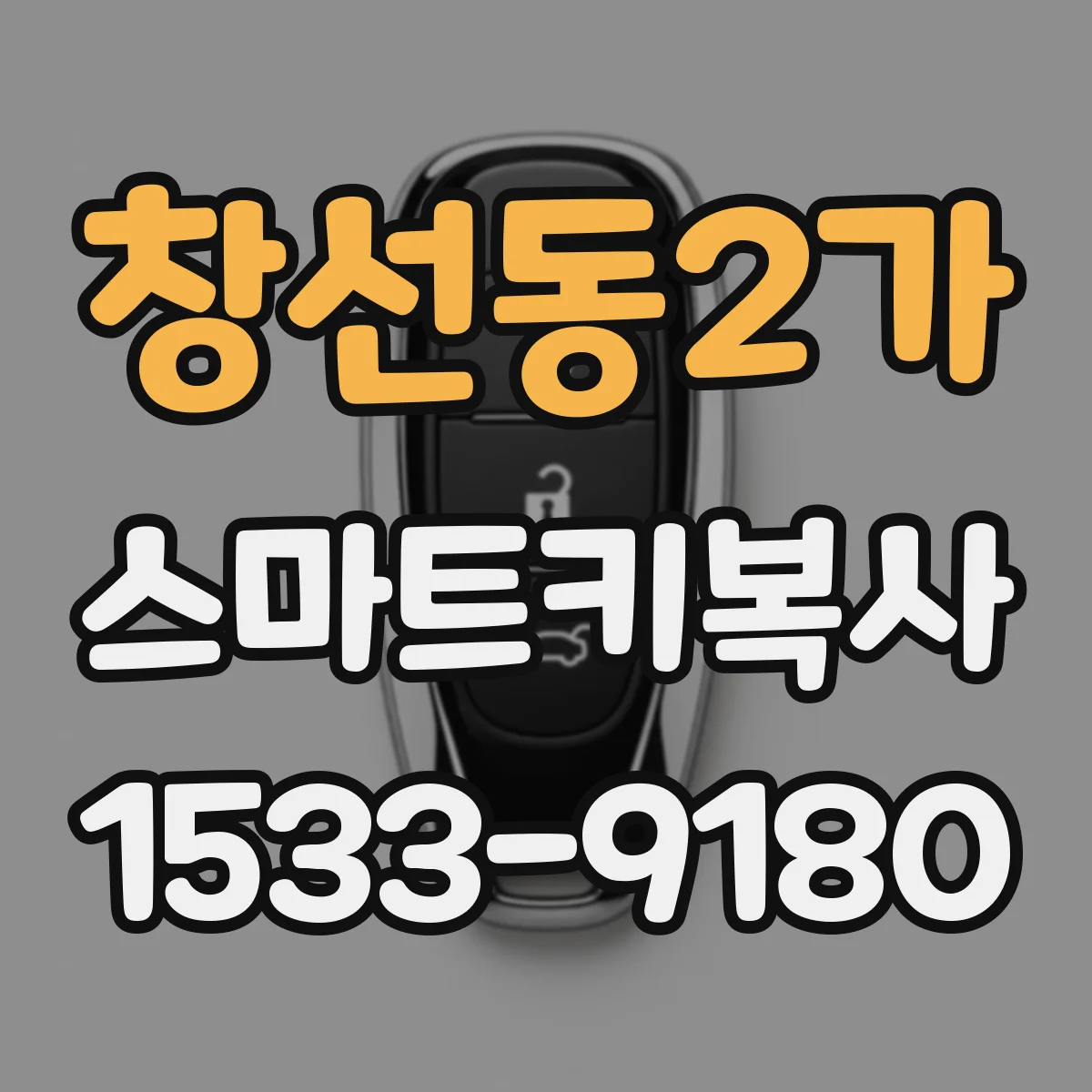 창선동2가 스마트키복사