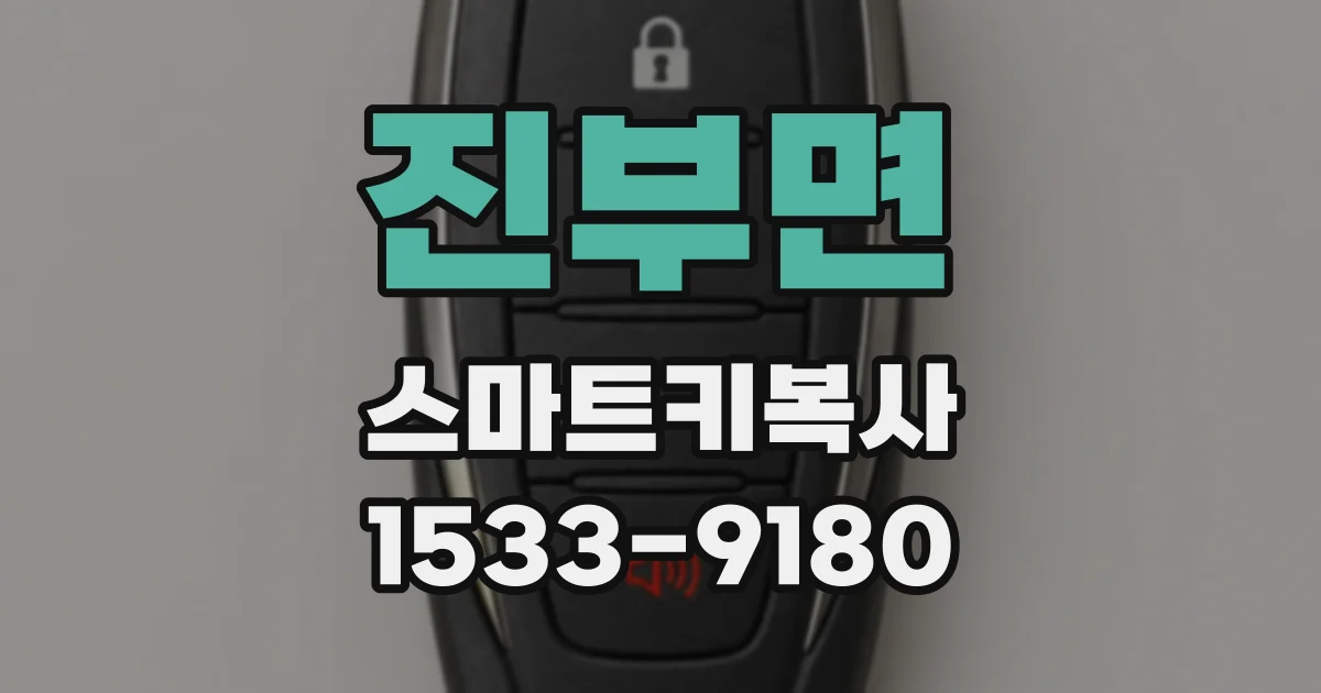 진부면 스마트키복사