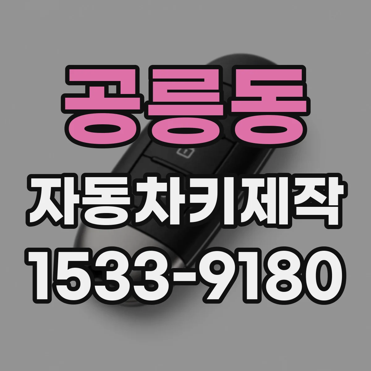 공릉동 자동차키제작