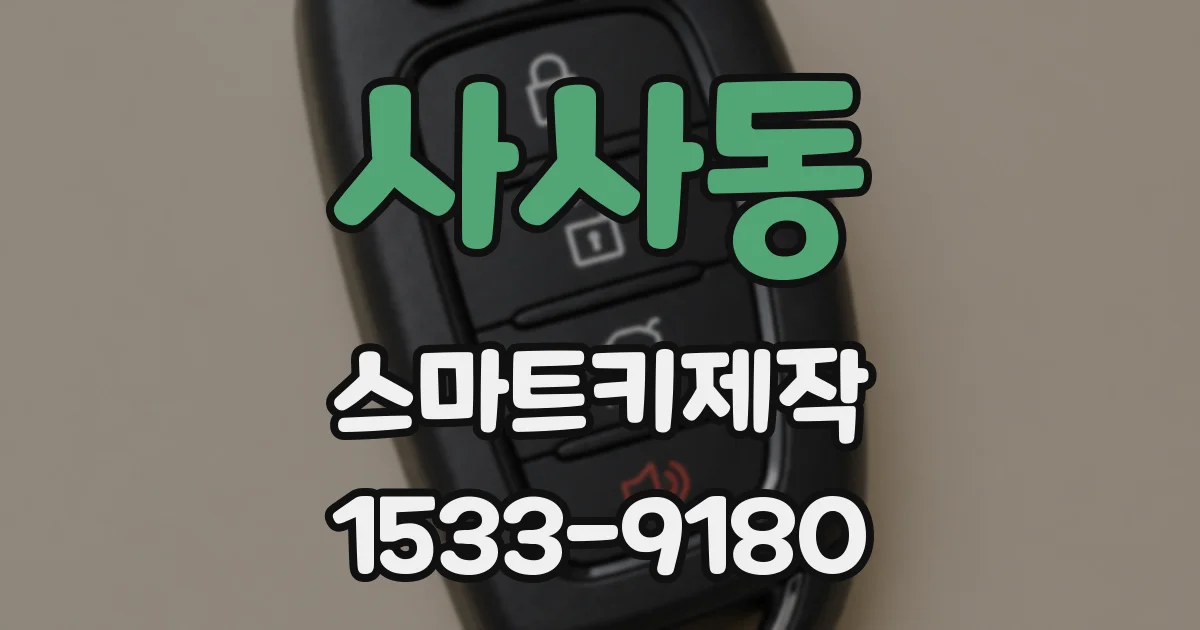 사사동 스마트키제작