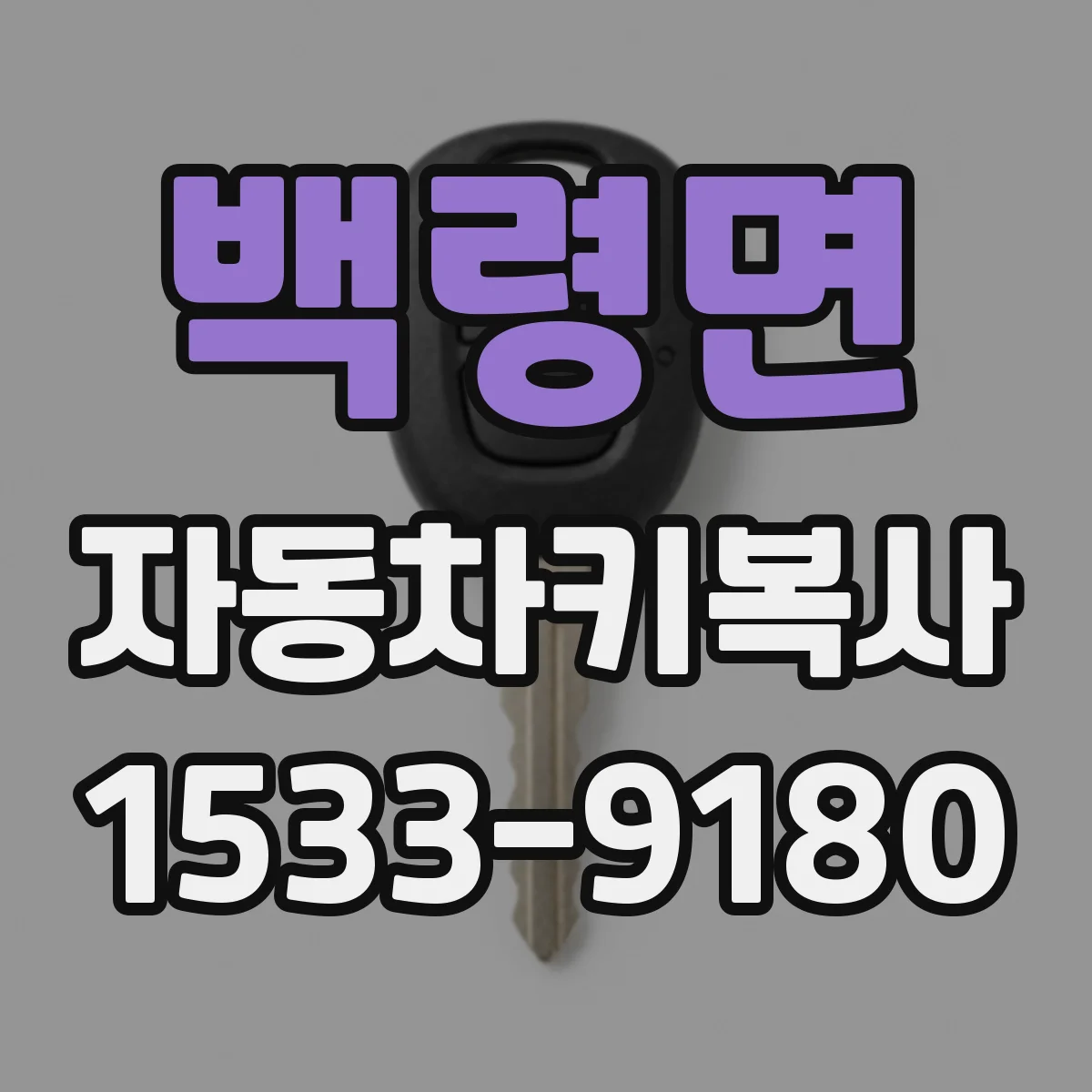 백령면 자동차키복사