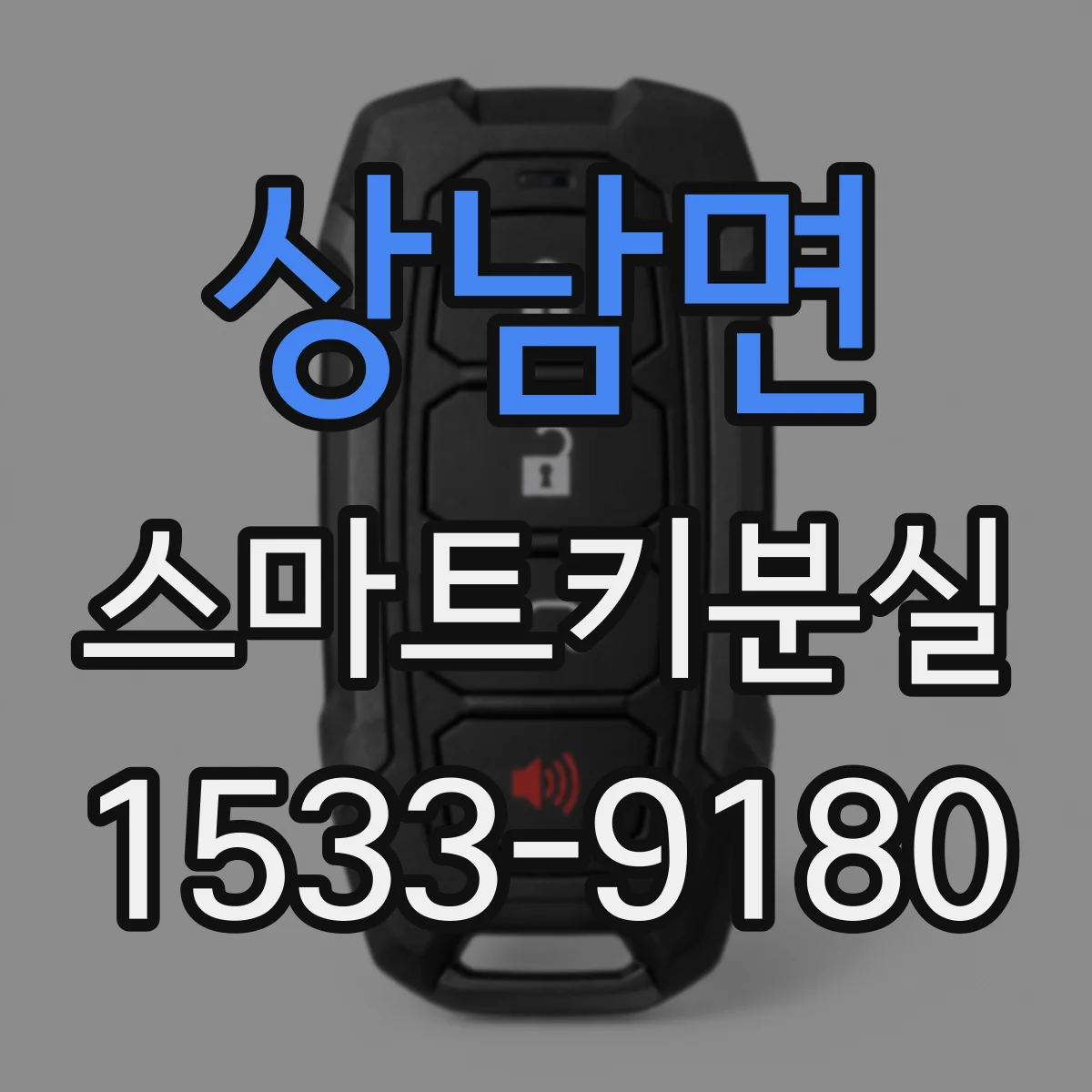 상남면 스마트키분실
